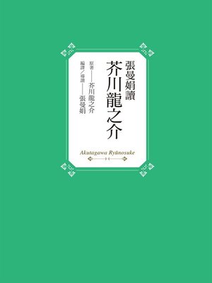 cover image of 張曼娟讀芥川龍之介